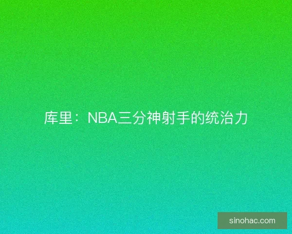 库里：NBA三分神射手的统治力