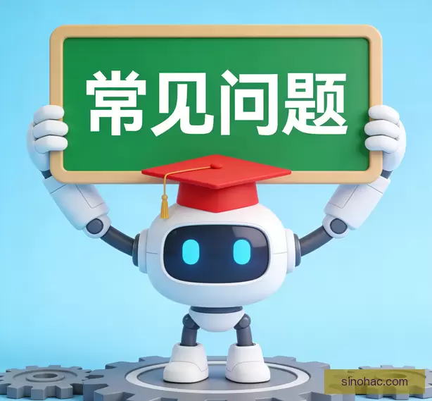 常见问题