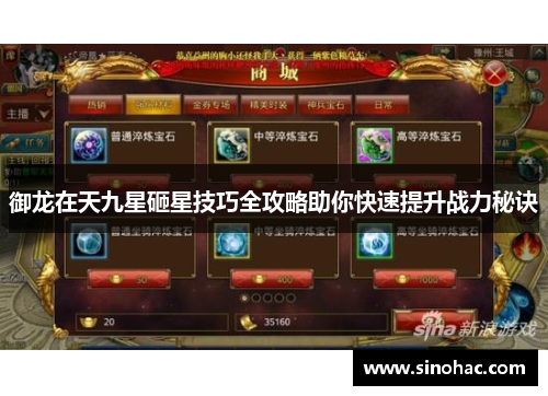 御龙在天九星砸星技巧全攻略助你快速提升战力秘诀