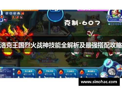 洛克王国烈火战神技能全解析及最强搭配攻略