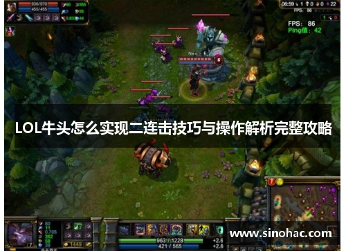 LOL牛头怎么实现二连击技巧与操作解析完整攻略