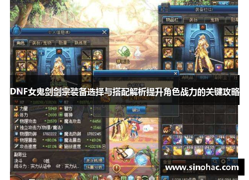 DNF女鬼剑剑宗装备选择与搭配解析提升角色战力的关键攻略