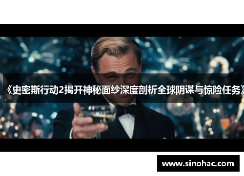 《史密斯行动2揭开神秘面纱深度剖析全球阴谋与惊险任务》