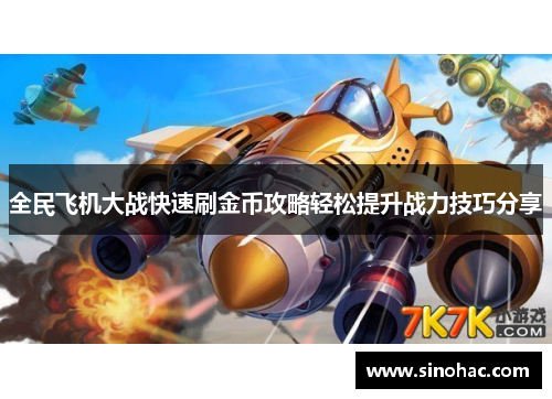 全民飞机大战快速刷金币攻略轻松提升战力技巧分享
