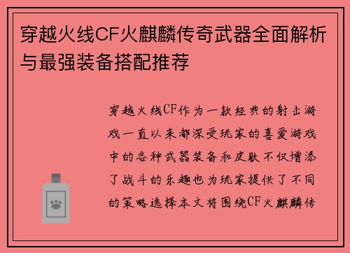 穿越火线CF火麒麟传奇武器全面解析与最强装备搭配推荐