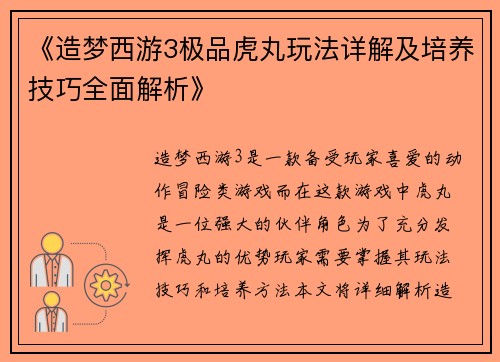 《造梦西游3极品虎丸玩法详解及培养技巧全面解析》