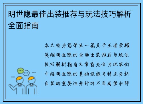 明世隐最佳出装推荐与玩法技巧解析全面指南