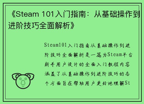 《Steam 101入门指南：从基础操作到进阶技巧全面解析》