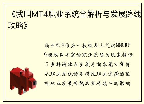 《我叫MT4职业系统全解析与发展路线攻略》