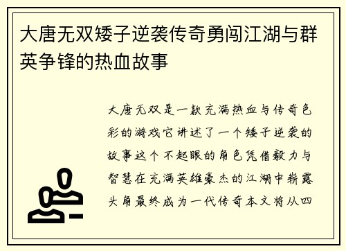 大唐无双矮子逆袭传奇勇闯江湖与群英争锋的热血故事
