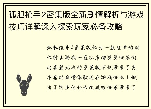 孤胆枪手2密集版全新剧情解析与游戏技巧详解深入探索玩家必备攻略