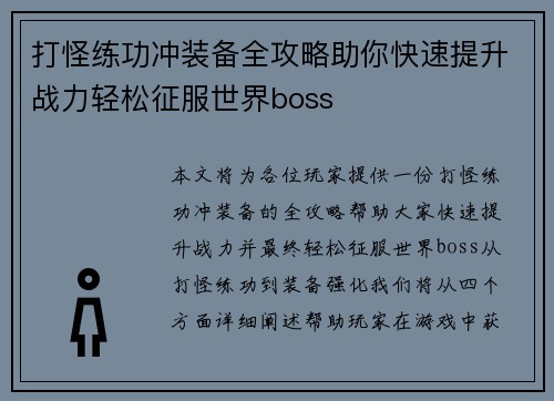 打怪练功冲装备全攻略助你快速提升战力轻松征服世界boss
