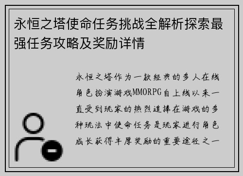 永恒之塔使命任务挑战全解析探索最强任务攻略及奖励详情