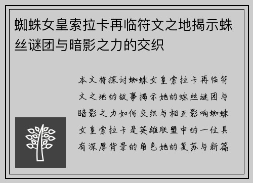 蜘蛛女皇索拉卡再临符文之地揭示蛛丝谜团与暗影之力的交织