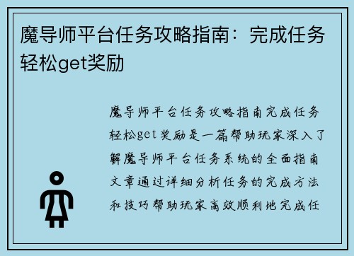 魔导师平台任务攻略指南：完成任务轻松get奖励