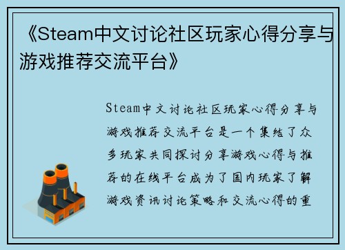《Steam中文讨论社区玩家心得分享与游戏推荐交流平台》
