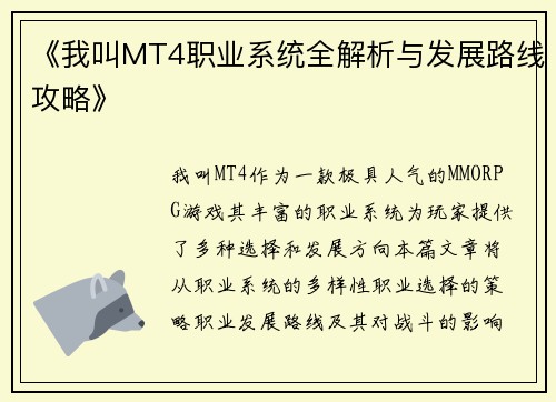 《我叫MT4职业系统全解析与发展路线攻略》