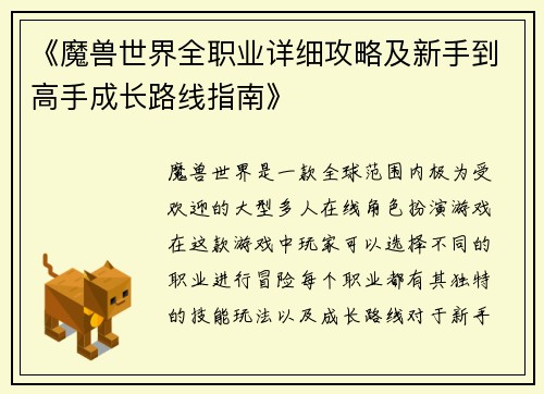 《魔兽世界全职业详细攻略及新手到高手成长路线指南》