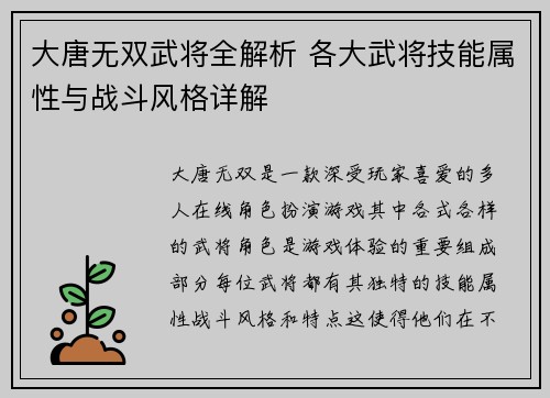 大唐无双武将全解析 各大武将技能属性与战斗风格详解