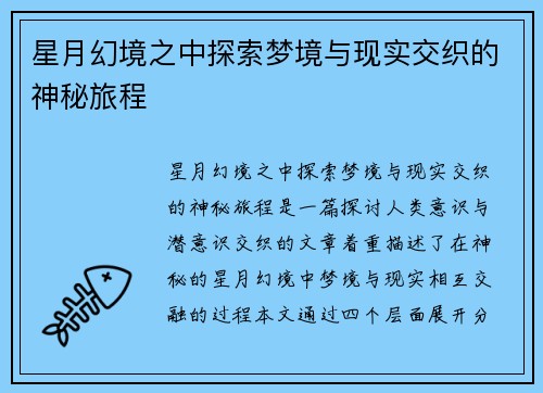 星月幻境之中探索梦境与现实交织的神秘旅程