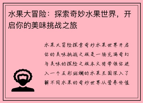 水果大冒险：探索奇妙水果世界，开启你的美味挑战之旅