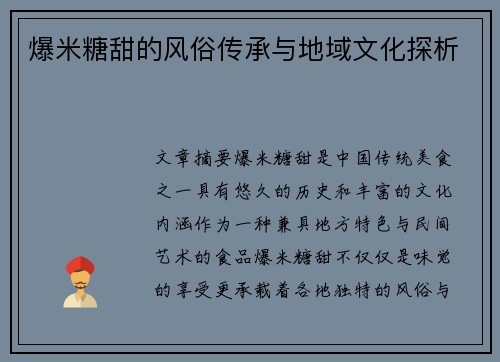 爆米糖甜的风俗传承与地域文化探析
