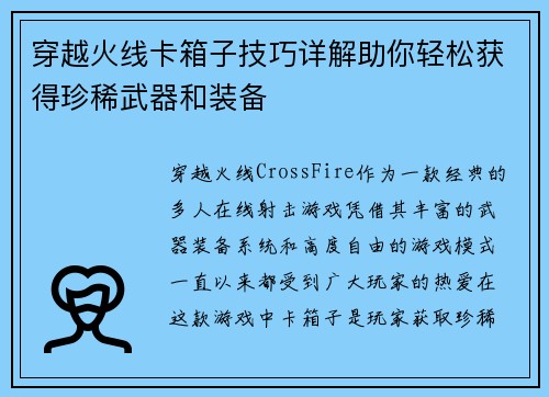 穿越火线卡箱子技巧详解助你轻松获得珍稀武器和装备