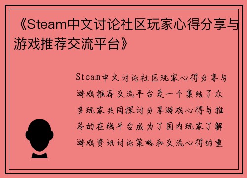 《Steam中文讨论社区玩家心得分享与游戏推荐交流平台》