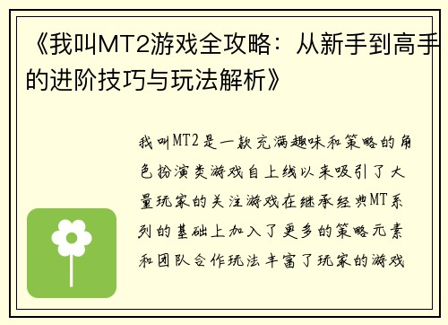 《我叫MT2游戏全攻略：从新手到高手的进阶技巧与玩法解析》