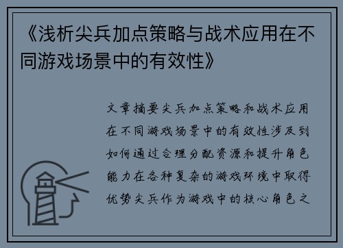《浅析尖兵加点策略与战术应用在不同游戏场景中的有效性》