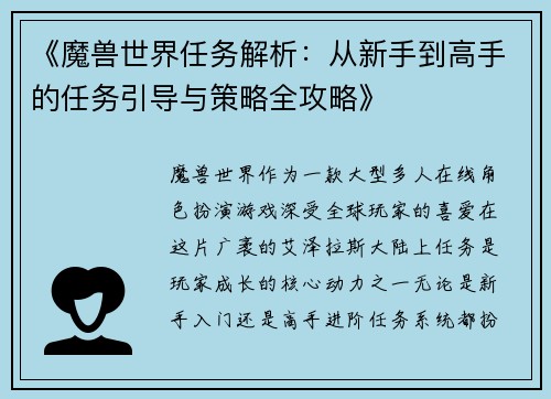 《魔兽世界任务解析：从新手到高手的任务引导与策略全攻略》