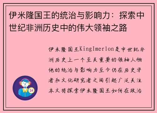 伊米隆国王的统治与影响力：探索中世纪非洲历史中的伟大领袖之路