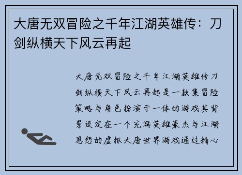 大唐无双冒险之千年江湖英雄传：刀剑纵横天下风云再起
