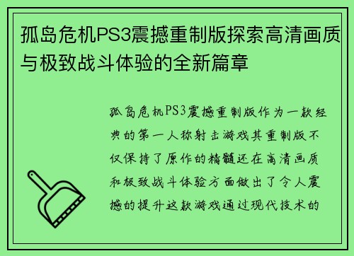 孤岛危机PS3震撼重制版探索高清画质与极致战斗体验的全新篇章