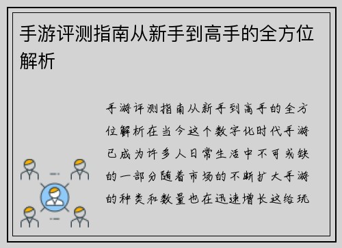 手游评测指南从新手到高手的全方位解析