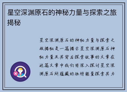 星空深渊原石的神秘力量与探索之旅揭秘