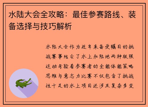 水陆大会全攻略：最佳参赛路线、装备选择与技巧解析