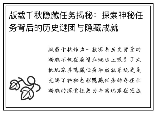 版载千秋隐藏任务揭秘：探索神秘任务背后的历史谜团与隐藏成就