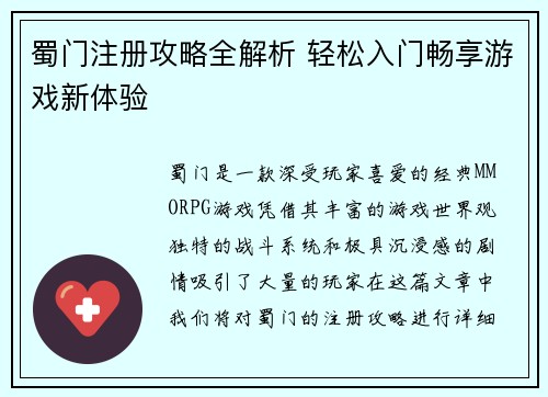 蜀门注册攻略全解析 轻松入门畅享游戏新体验
