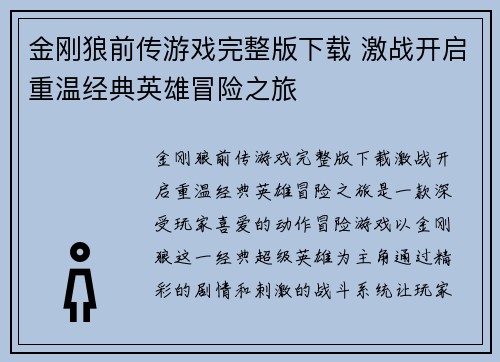 金刚狼前传游戏完整版下载 激战开启重温经典英雄冒险之旅