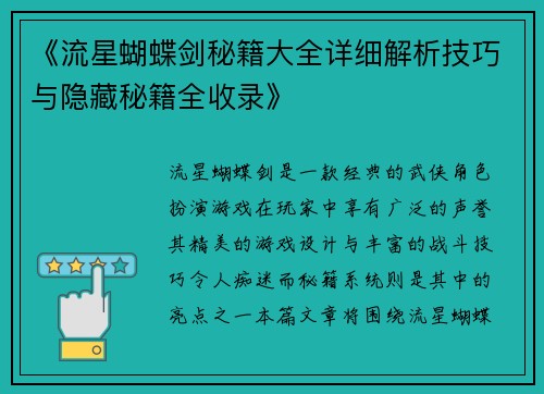 《流星蝴蝶剑秘籍大全详细解析技巧与隐藏秘籍全收录》