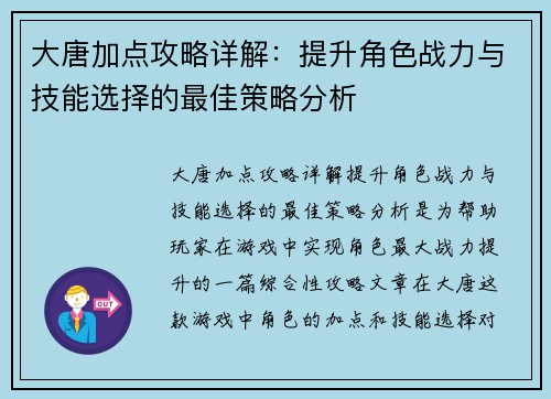 大唐加点攻略详解：提升角色战力与技能选择的最佳策略分析