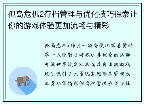 孤岛危机2存档管理与优化技巧探索让你的游戏体验更加流畅与精彩