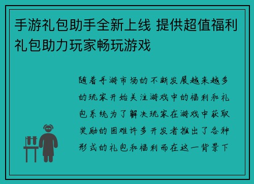 手游礼包助手全新上线 提供超值福利礼包助力玩家畅玩游戏