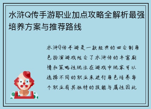 水浒Q传手游职业加点攻略全解析最强培养方案与推荐路线
