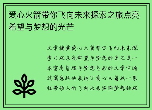 爱心火箭带你飞向未来探索之旅点亮希望与梦想的光芒