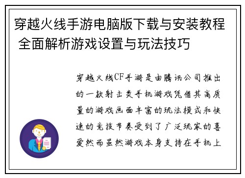 穿越火线手游电脑版下载与安装教程 全面解析游戏设置与玩法技巧