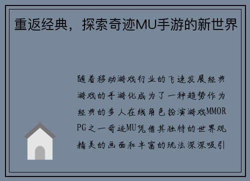 重返经典，探索奇迹MU手游的新世界
