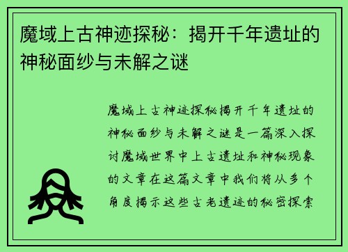 魔域上古神迹探秘：揭开千年遗址的神秘面纱与未解之谜