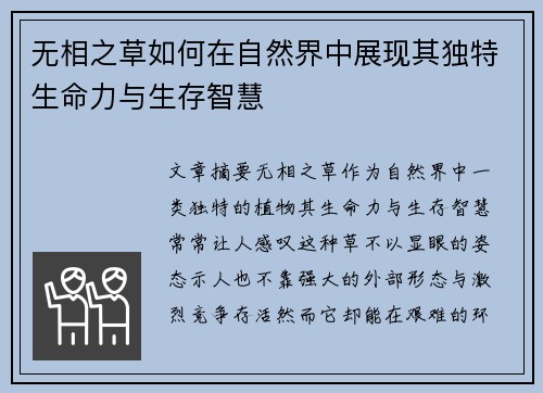 无相之草如何在自然界中展现其独特生命力与生存智慧